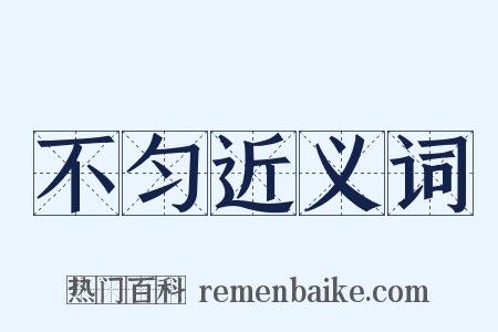 不匀近义词是什么意思的图片